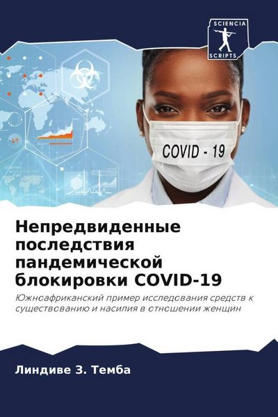 Produktbild: Nepredwidennye posledstwiq pandemicheskoj blokirowki COVID-19