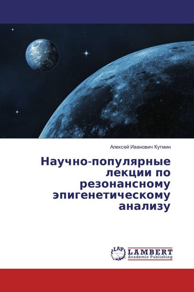 Produktbild: Nauchno-populqrnye lekcii po rezonansnomu &auml;pigeneticheskomu analizu