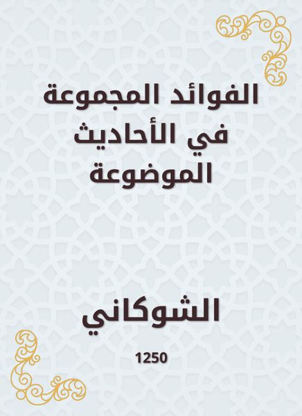 Produktbild: The benefits grouped in the hadiths placed