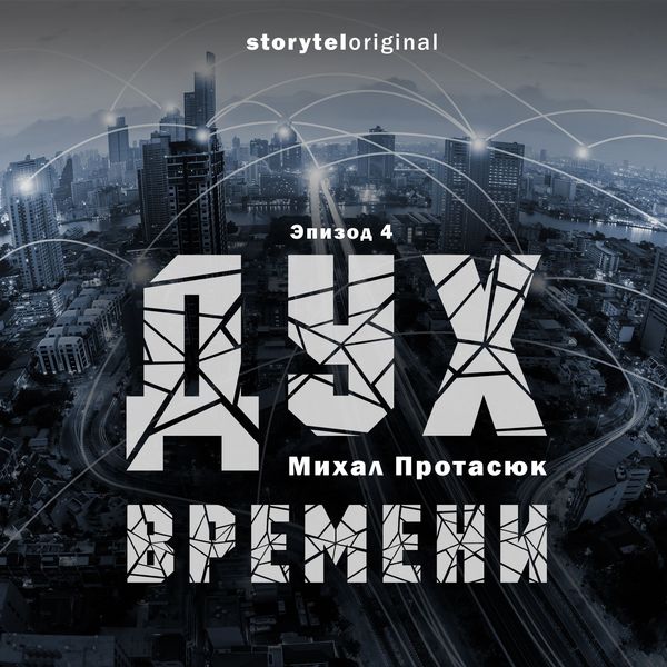 Produktbild: Дух времени - Серия - Властелин Вселенной