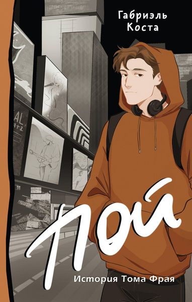 Produktbild: Poy. Istoriya Toma Fraya
