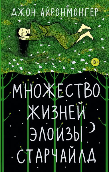 Produktbild: Mnozhestvo zhizney Eloizy Starchayld