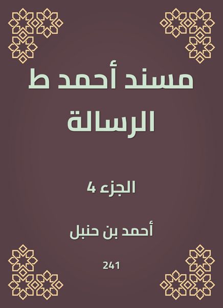 Produktbild: Musnad Ahmed, the message