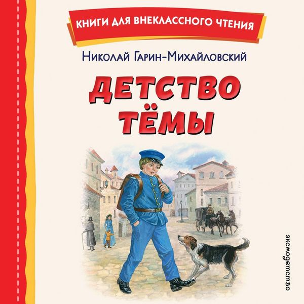 Detstvo Temy - Nikolay Garin-Mihaylovskiy, Audio, 9785042389481