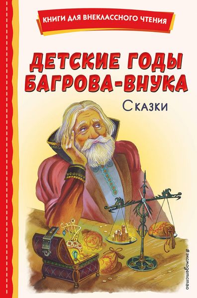 Produktbild: Detskie gody Bagrova-vnuka. Skazki