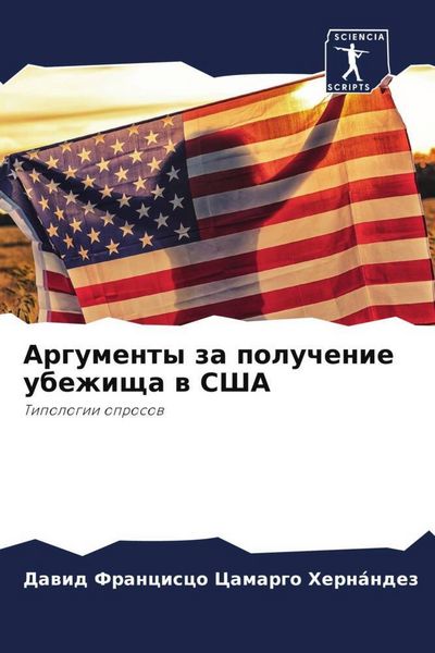 Produktbild: Argumenty za poluchenie ubezhischa w SShA