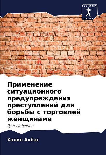 Produktbild: Primenenie situacionnogo preduprezhdeniq prestuplenij dlq bor'by s torgowlej zhenschinami
