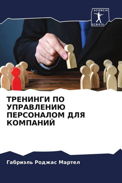 Produktbild: Treningi Po Upravleniju Personalom Dlya Kompanij