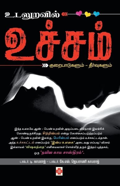 Produktbild: உடலுறவில் உச்சம் / Udaluravil Uchcham
