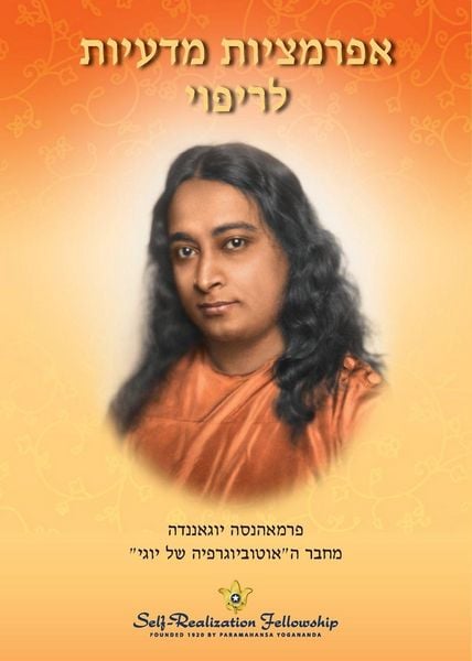 Produktbild: אפרמציות מדעיות לריפוי (Scientific Healing Affirmations - Hebrew)