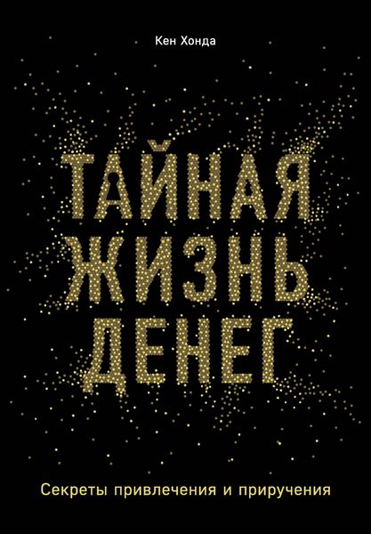 Produktbild: Taynaya zhizn deneg. Sekrety privlecheniya i prirucheniya