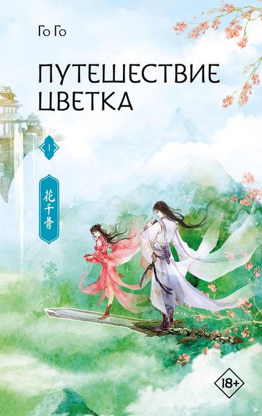 Produktbild: Puteshestvie tsvetka. Kniga 1
