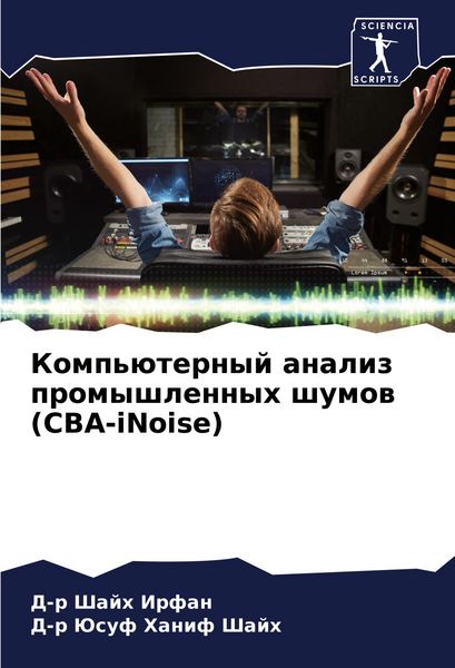 Produktbild: Komp'&uuml;ternyj analiz promyshlennyh shumow (CBA-iNoise)