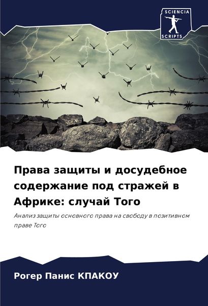 Produktbild: Prawa zaschity i dosudebnoe soderzhanie pod strazhej w Afrike: sluchaj Togo