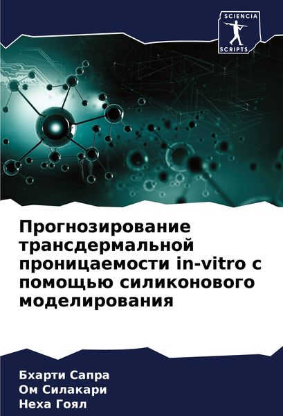 Produktbild: Prognozirowanie transdermal'noj pronicaemosti in-vitro s pomosch'&uuml; silikonowogo modelirowaniq