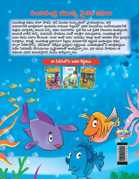 Produktbild: Moral Tales of Panchtantra in Telugu (పంచతంత యొక్క నైతిక కథలు)