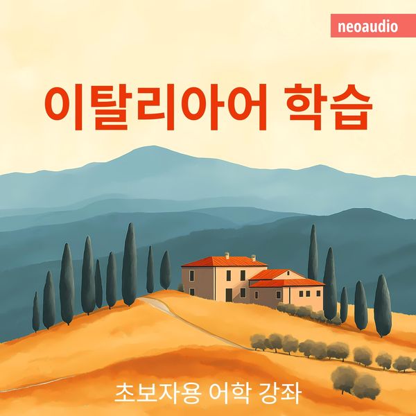 이탈리아어 학습 - 초보자를 위한 언어 강좌