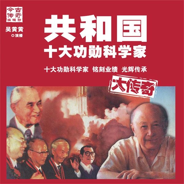 共和国十大功勋科学家大传奇