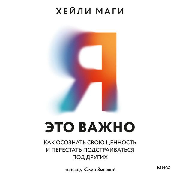 Produktbild: Ya&nbsp;&mdash; eto vazhno. Kak osoznat' svoyu cennost' i perestat' podstraivat'sya pod drugih