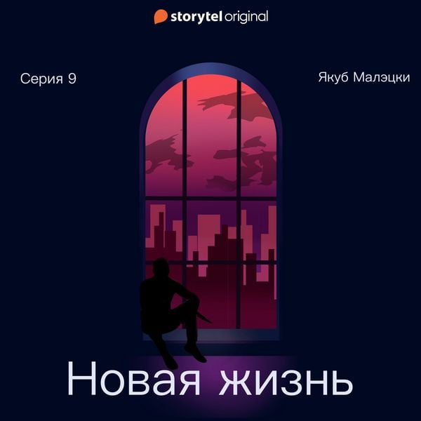 Produktbild: Серия 9 - Новая жизнь