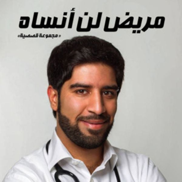 مريض لن انساه - نافع الياسي, Audio, 9789179399245