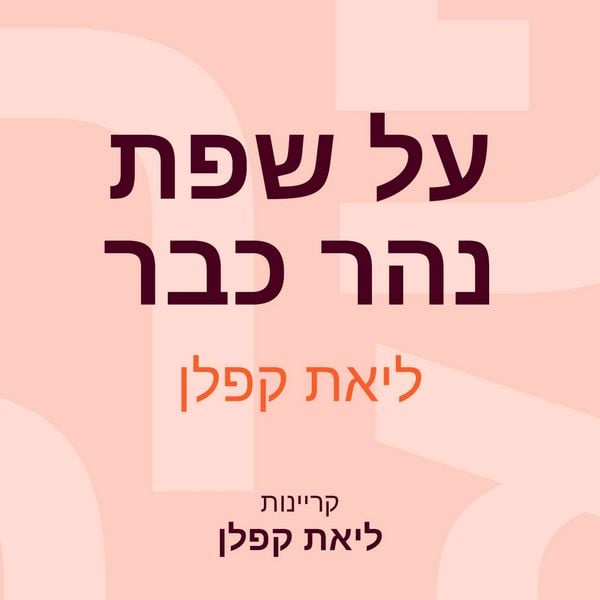 Produktbild: על שפת נהר כבר