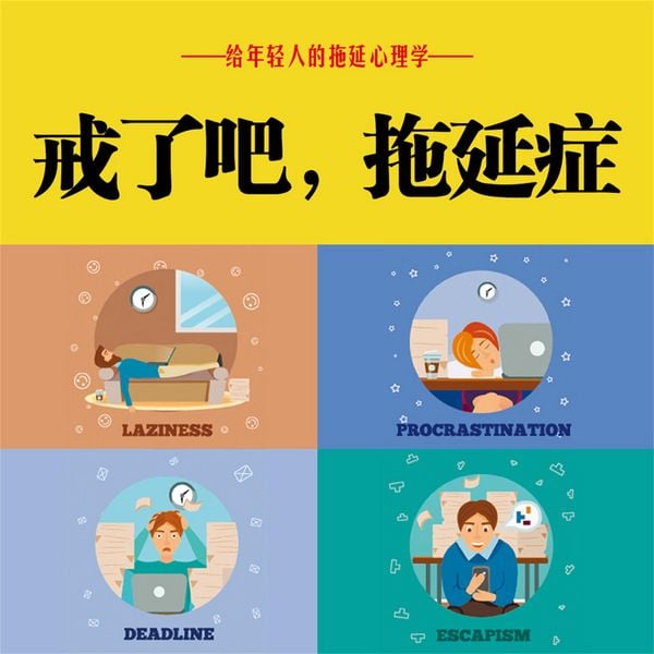 Produktbild: 戒了吧！拖延症