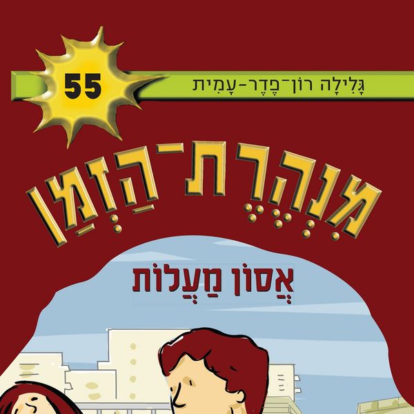 Produktbild: אסון מעלות