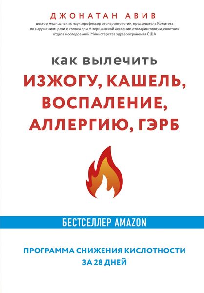 Produktbild: Kak vylechit izzhogu, kashel, vospalenie, allergiyu, GERB