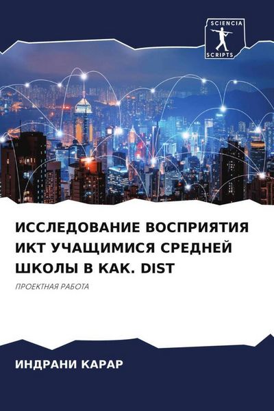 Produktbild: Issledovanie Vospriyatiya Ikt Uchashhimisya Srednej Shkoly V Kak. Dist