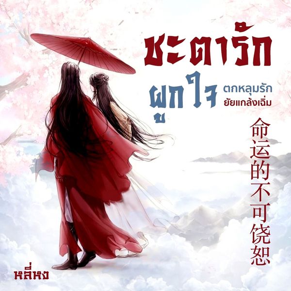 ชะตารักผูกใจ(ตกหลุมรักยัยแกล้งเฉิ่ม) - หลี่หง, Audio, 9789179236816