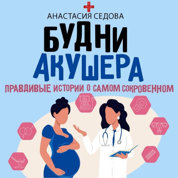 Budni akushera. Pravdivye istorii o samom sokrovennom - Anastasia Sedova, Audio, 9785171814793