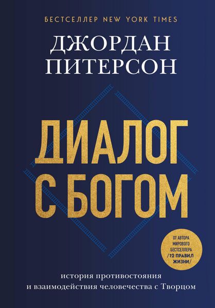 Produktbild: Dialog s Bogom. Istoriya protivostoyaniya i vzaimodeystviya chelovechestva s Tvortsom