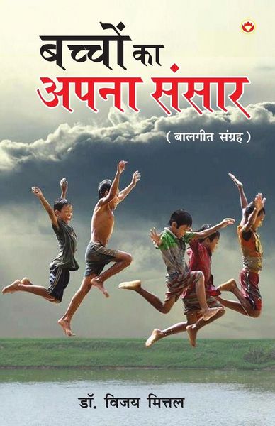 Produktbild: Bachchon Ka Apna Rachna Sansar (बच्चों का अपना रचना संसार)