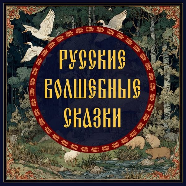 Russkie volshebnye skazki - Collection, Audio, 9785171824181