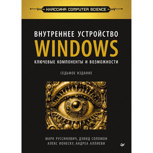 Produktbild: Vnutrennee ustroystvo Windows. Klyuchevye komponenty i vozmozhnosti