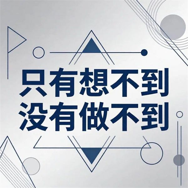 只有想不到没有做不到 - 马银春, Audio, 4069828676053