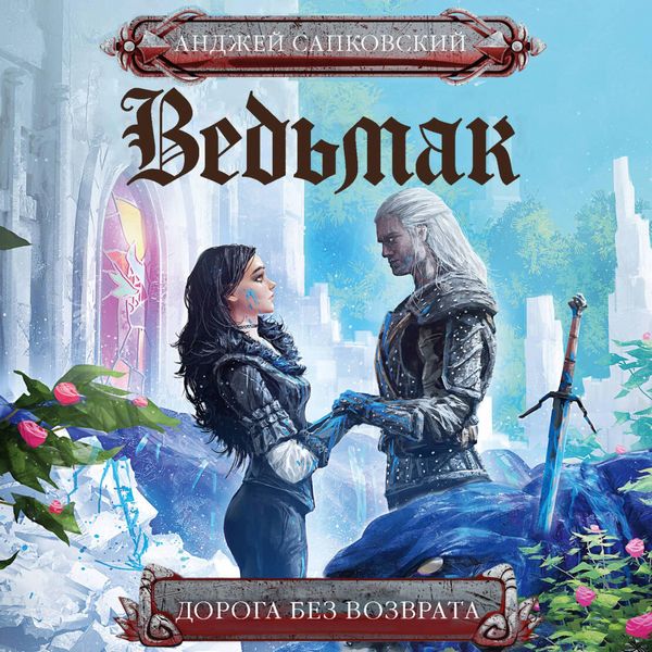 Produktbild: Doroga bez vozvrata