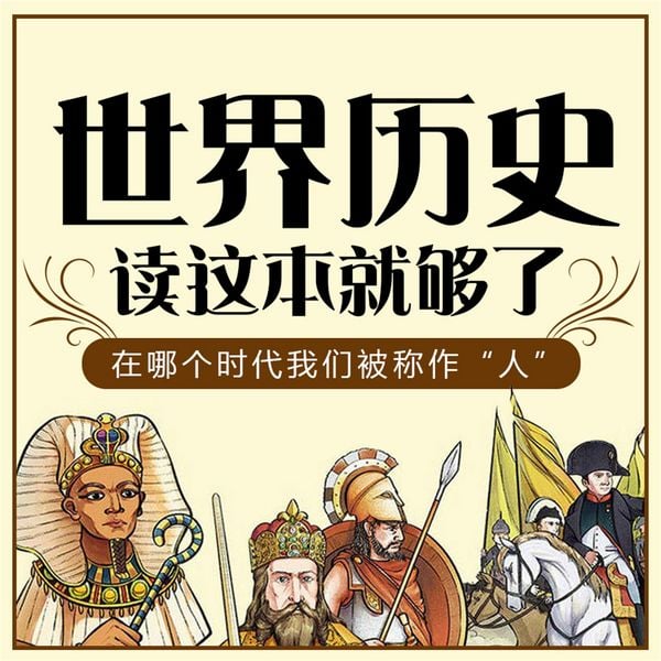 世界历史读这本就够了 - 华业, Audio, 4071498248669