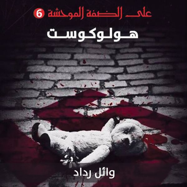 هولوكوست - وائل رداد, Audio, 9789178895861