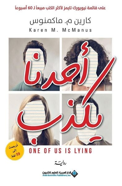 Produktbild: احدنا يكذب - One Of US Is Lying