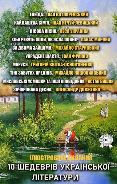 Produktbild: 10 masterpieces of Ukrainian literature. Illustrated edition