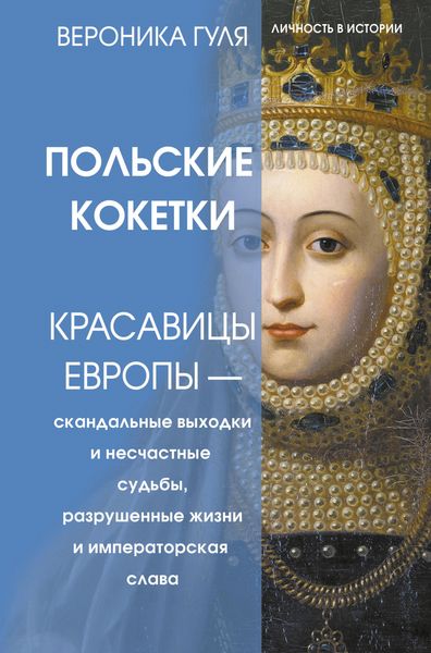 Produktbild: Polskie koketki. Krasavitsy Evropy - skandalnye vyhodki i neschastnye sudby, razrushennye zhizni i imperatorskaya slava