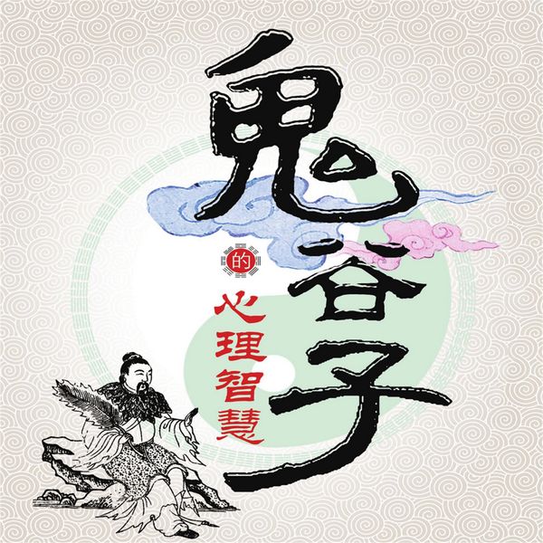 Produktbild: 鬼谷子的心理智慧