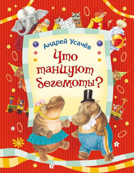 Produktbild: Chto tancuyut begemoty?