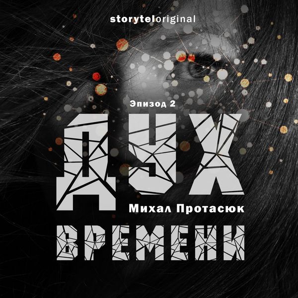 Produktbild: Дух времени - Серия 2 - Темное будущее