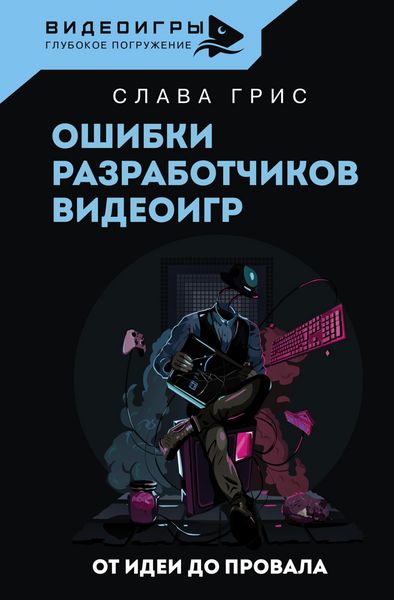Produktbild: Oshibki razrabotchikov videoigr. Ot idei do provala
