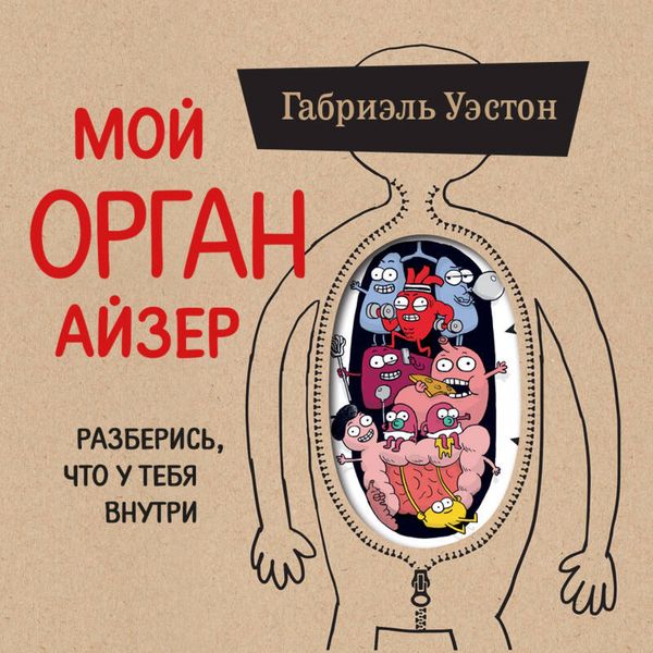 Produktbild: Moy ORGANayzer. Razberis, chto u tebya vnutri: na chto zlitsya serdtse, kogo nenavidyat nervy i chto ne perevarivaet kishechnik