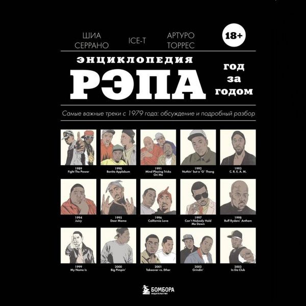 Produktbild: Entsiklopediya repa. God za godom. Samye vazhnye treki c 1979 goda: obsuzhdenie i podrobnyy razbor