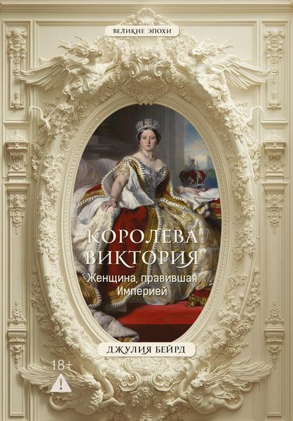 Produktbild: Koroleva Viktoriya. Zhenschina, pravivshaya Imperiey